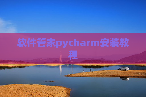 软件管家pycharm安装教程 软件管家pycharm安装教程
